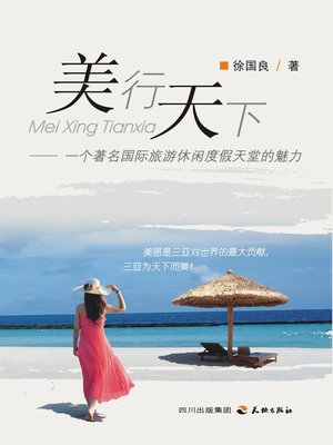 cover image of 美行天下：一个著名国际旅游休闲度假天堂的魅力
